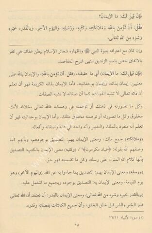 Hediyyetü’l-İhvân bi Şerhi Akideti’l-İman هدية الإخوان بشرح عقيدة الإيمان 20×14 (شموا)