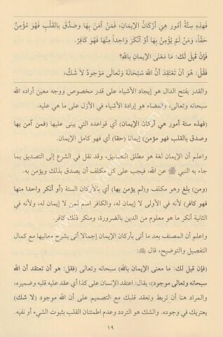 Hediyyetü’l-İhvân bi Şerhi Akideti’l-İman هدية الإخوان بشرح عقيدة الإيمان 20×14 (شموا)