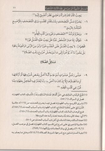 EL MESAİLUŞ ŞEHİYYE ELVECİZE Fİ FIKHIŞ ŞAFİİYYE المسائل الشهية الوجيزة