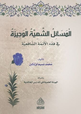 EL MESAİLUŞ ŞEHİYYE ELVECİZE Fİ FIKHIŞ ŞAFİİYYE المسائل الشهية الوجيزة