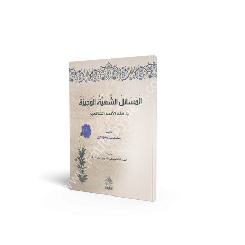 EL MESAİLUŞ ŞEHİYYE ELVECİZE Fİ FIKHIŞ ŞAFİİYYE المسائل الشهية الوجيزة