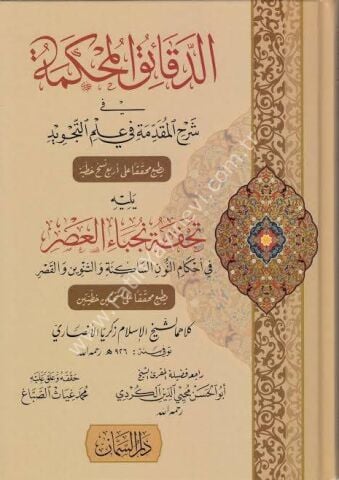 Eddekaikul mahkemeti fi şerhil mukaddimeti fi ilmit tecvid - الدقائق المحكمة في شرح المقدمة في علم التجويد
