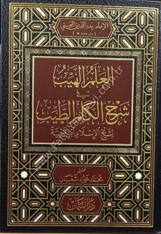 El-İlmül-Heyyeb fi Şerh Kelimit-Tayyib - العلم الهيب في شرح الكلم الطيب