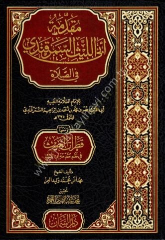 Mukaddimetü ebi llis esemerkandi fis salat - مقدمة أبي الليث السمرقندي في الصلاة