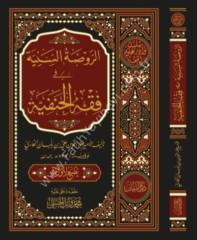 er-Ravzatüs-Seniyye fi Fıkhil-Hanefiyye - الروضة السنية في فقه الحنفية