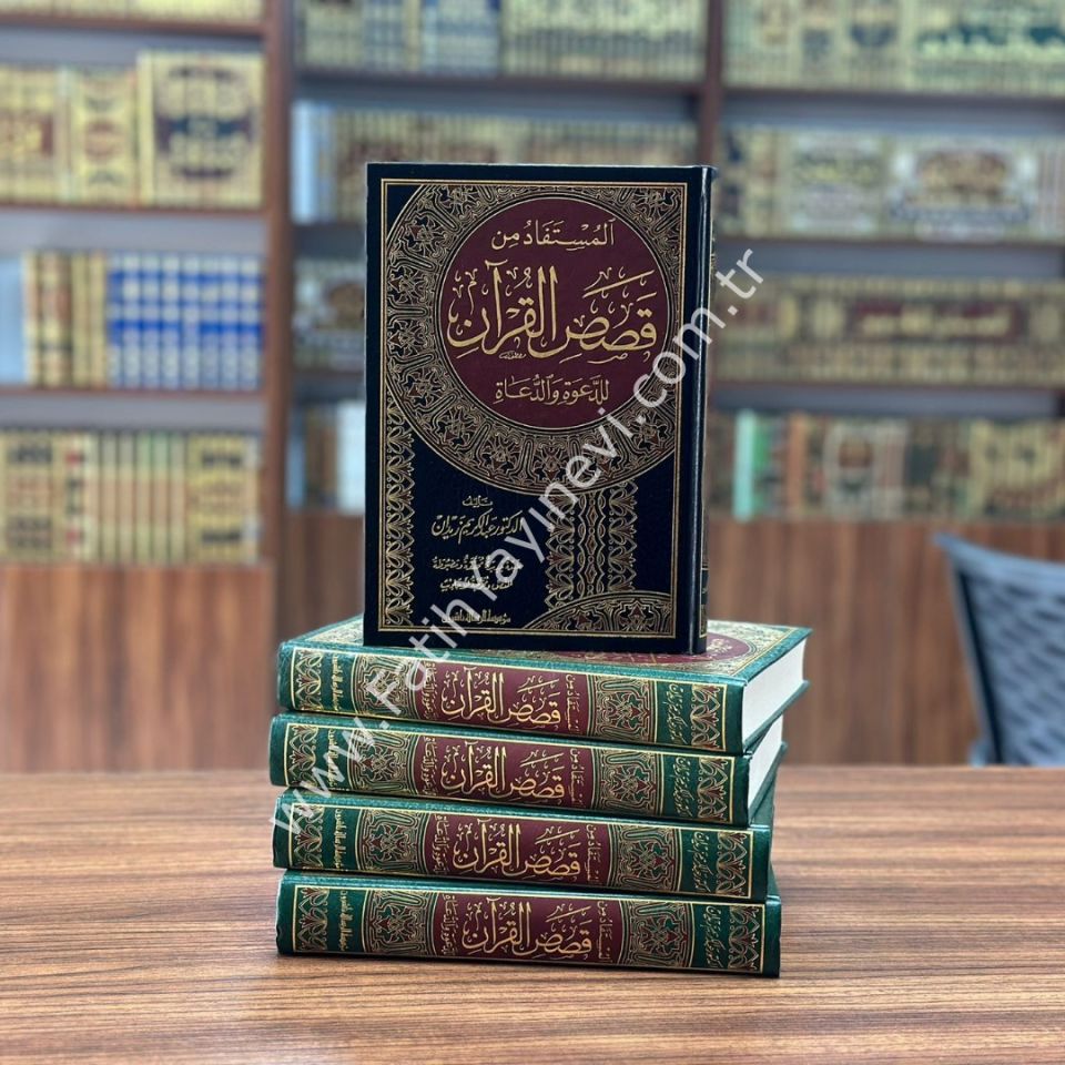 El-Müstefad min Kısasil-Kur'an lid-Da've ved-Duat - المستفاد من قصص القرآن للدعوة والدعاة