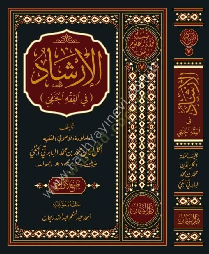 Elirşadu fil fıkhil hanefi - الإرشاد في الفقه الحنفي