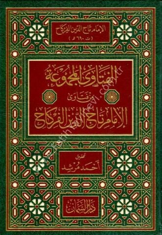 el-Fetava el-Mecmua min Fetava el-Imam Taceddin el-Firkah - الفتاوى المجموعة من فتاوى الإمام تاج الدين الفركاح