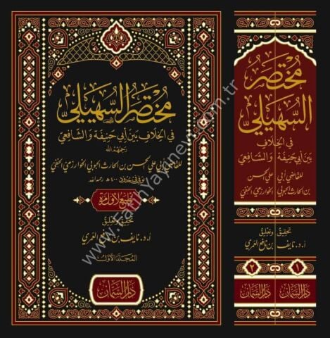 Muhtasarüs-Süheyli fil-Hilaf Beyne Ebi Hanife veş-Şafii - مختصر السهيلي في الخلاف بين أبي حنيفة والشافعي رحمهم الله