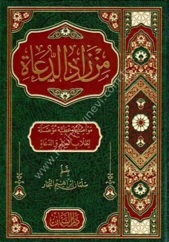 Min Zadid-Duat - من زاد الدعاة