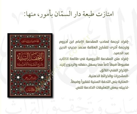 Ettuhfetüs seniyyetü şerhul mukaddimetul acurumiyyet - التحفة السنية بشرح المقدمة الآجرومية