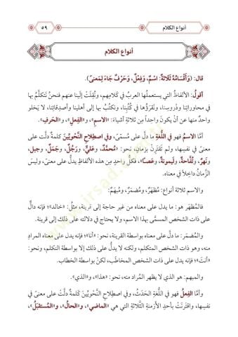 Ettuhfetüs seniyyetü şerhul mukaddimetul acurumiyyet - التحفة السنية بشرح المقدمة الآجرومية