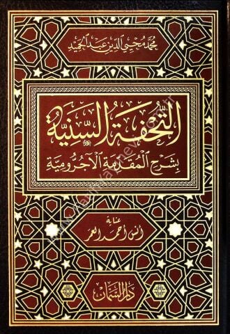 Ettuhfetüs seniyyetü şerhul mukaddimetul acurumiyyet - التحفة السنية بشرح المقدمة الآجرومية
