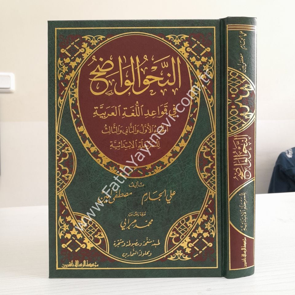 En-Nahvül-Vadıh fi Kavaidil-Lugatil-Arabiyye - İbtidai (Alıştırma Çözümleriyle) - النحو الواضح في قواعد اللغة العربية الابتدائية - الابتدائي 1/3 - مجلد واحد (مع حل التمارين)
