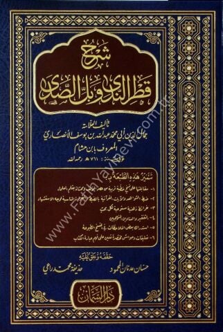 Şerhu Katrin-Neda - شرح قطر الندى وبل الصدى