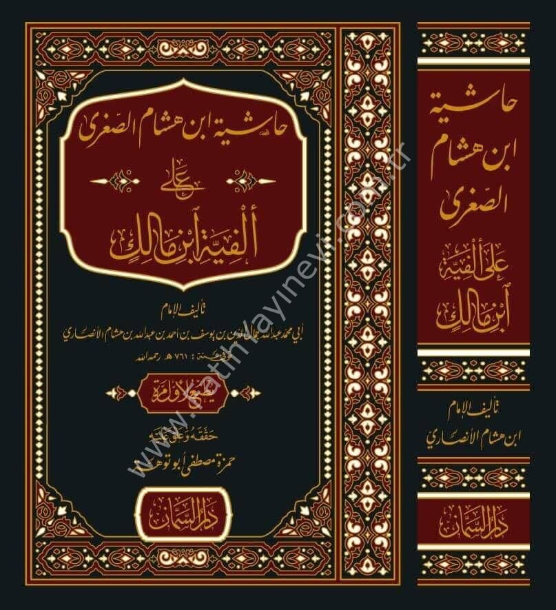 Haşiyetu İbn Hişam es-Sugra - حاشية ابن هشام الصغرى على ألفية ابن مالك