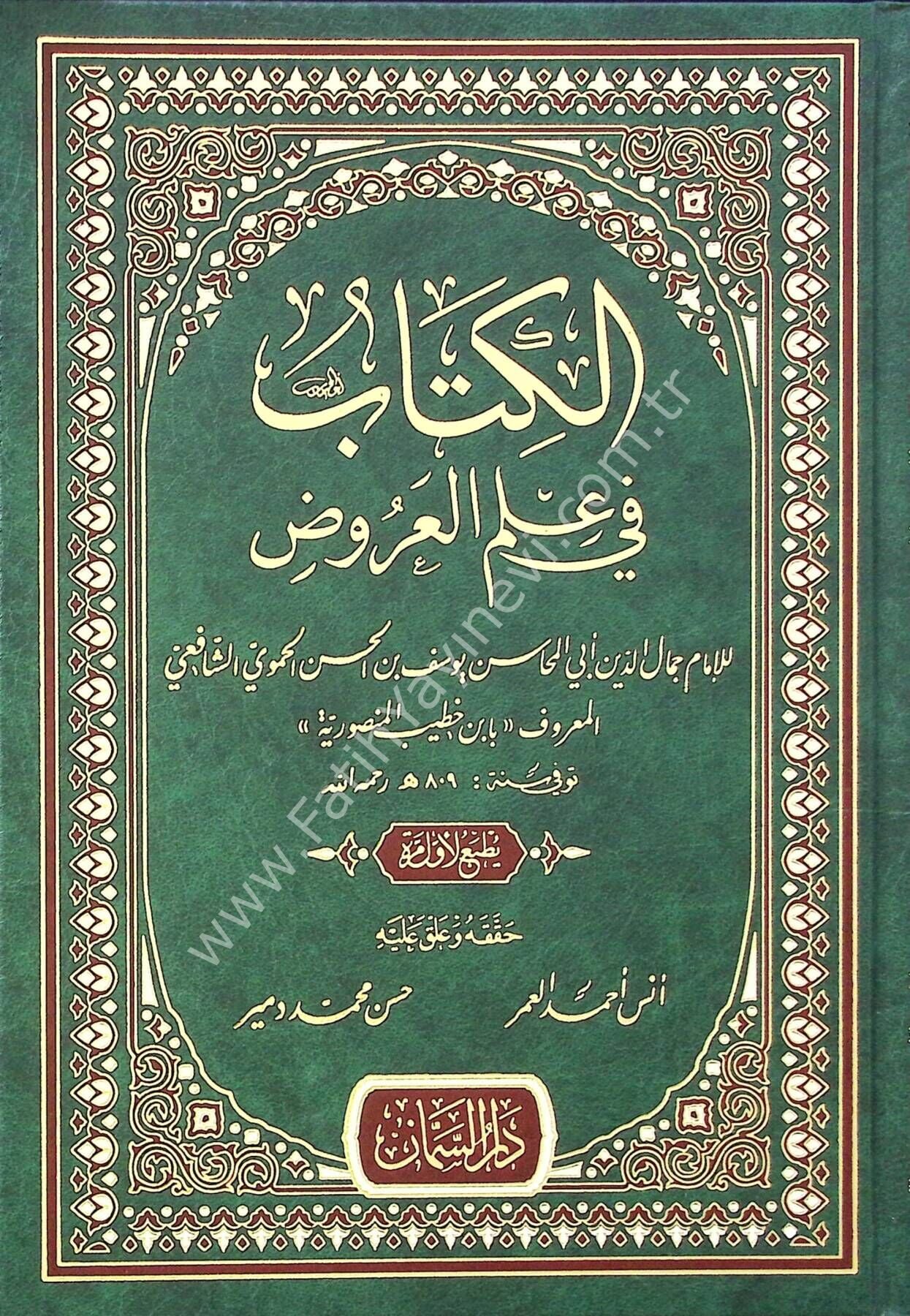 Elkitabu fi ulumil urud - الكتاب في علم العروض