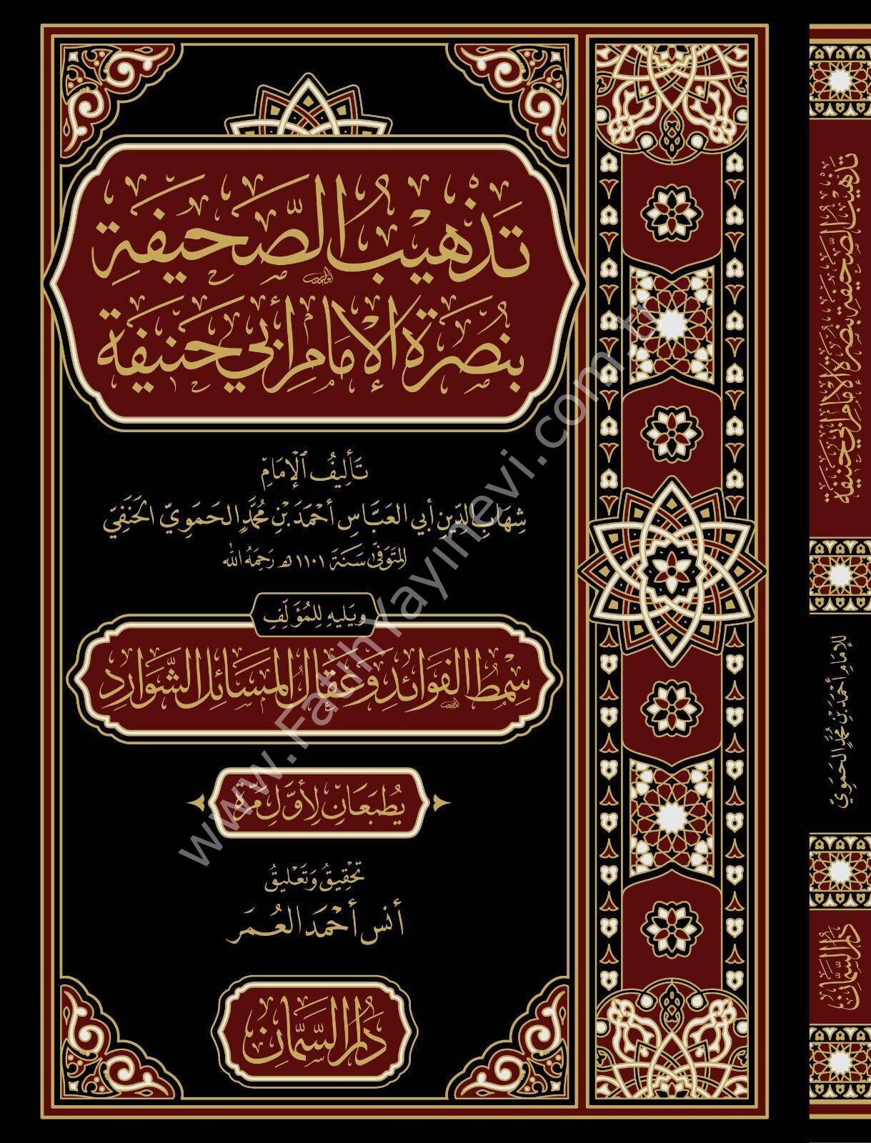 Tezhibus Sahife bi Nusretil İmam Ebi Hanife ve Yelihi Simtul Fevaid ve Ikalul Mesailiş Şevarid - تذهيب الصحيفة بنصرة الإمام أبي حنيفة ويليه سمط الفوائد وعقال المسائل الشوارد