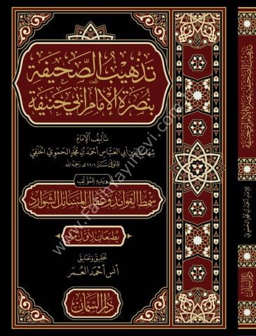 Tezhibus Sahife bi Nusretil İmam Ebi Hanife ve Yelihi Simtul Fevaid ve Ikalul Mesailiş Şevarid - تذهيب الصحيفة بنصرة الإمام أبي حنيفة ويليه سمط الفوائد وعقال المسائل الشوارد
