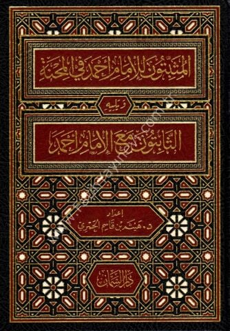 El Musbitune li Ahmed fil Mihne Sahsiyyat kanet Avnen li Ahmed fis Sabat ve yelihi Es Sabitune mea Ahmed Sahsiyyat Sareket Ahmeden fis Sabat - المثبتون للإمام أحمد في المحنة ويليه الثابتون مع الإمام أحمد