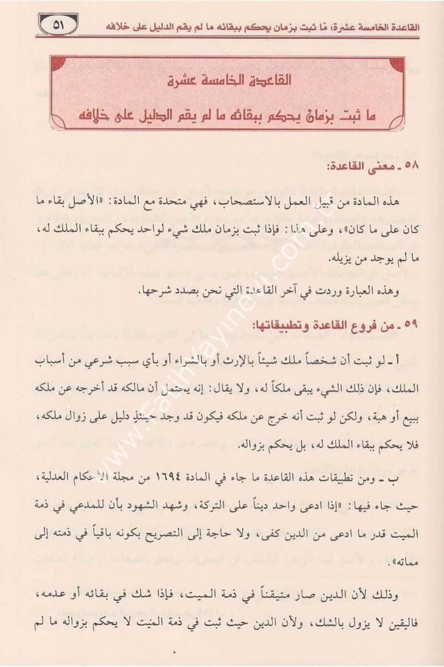 El-Veciz fi Şerhil-Kavaidil-Fıkhiyye fiş-Şeriatil-İslamiyye - الوجيز في شرح القواعد الفقهية