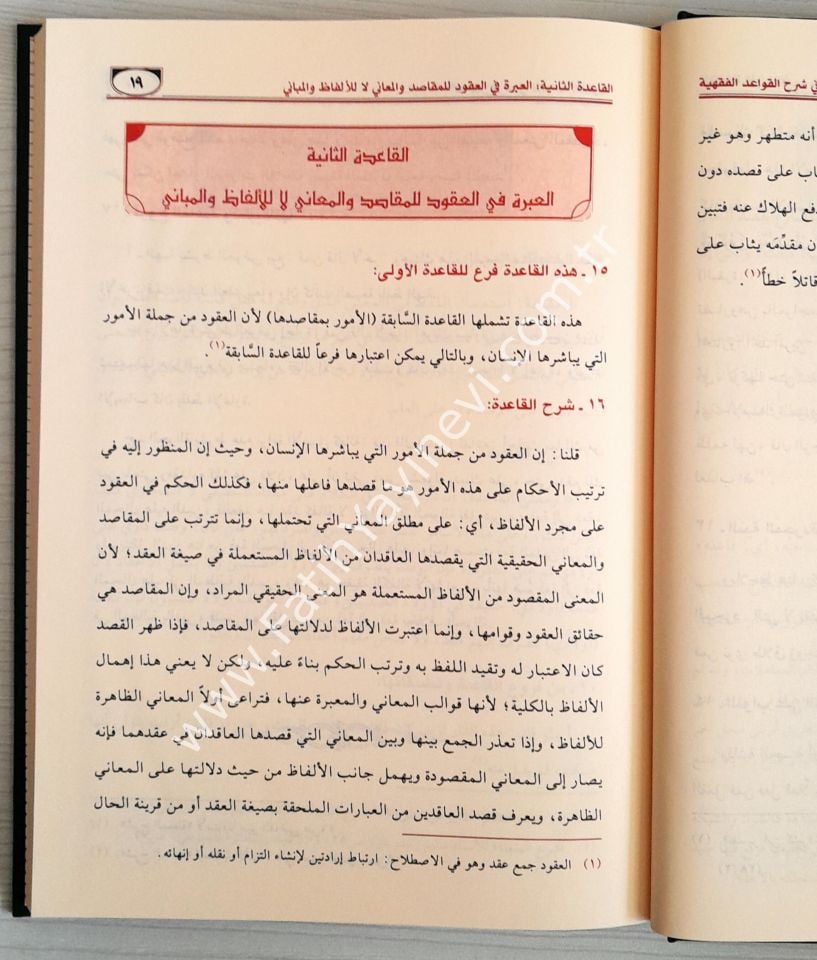 El-Veciz fi Şerhil-Kavaidil-Fıkhiyye fiş-Şeriatil-İslamiyye - الوجيز في شرح القواعد الفقهية