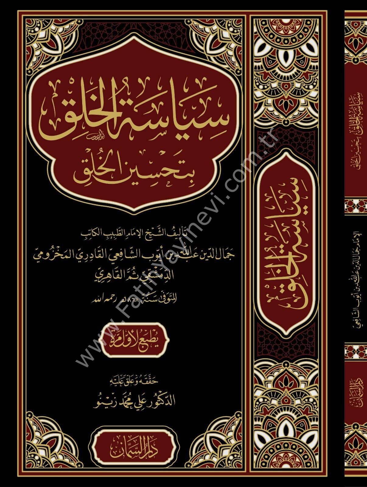 Siyasetül halki bi tahsinil halki - سياسة الخلق بتحسين الخلق