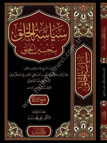 Siyasetül halki bi tahsinil halki - سياسة الخلق بتحسين الخلق
