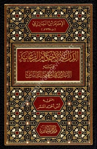 ed-Diraye li-Ahkamir-Riaye ve yelihi el-Esas fi Marifeti İlahin-Nas - الدراية لأحكام الرعاية ويليه الأساس في معرفة إله الناس