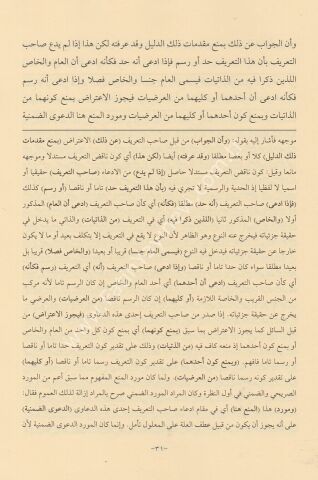 Er-Risaletu’l-Velediyye Fi Adabil Bahs ve'l Munazara Mea Şerhi Abdulvehhab الرسالة الولدية في آداب البحث والمناظرة (شرح عبد الوهاب)
