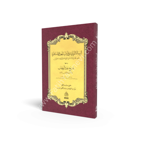 Er-Risaletu’l-Velediyye Fi Adabil Bahs ve'l Munazara Mea Şerhi Abdulvehhab الرسالة الولدية في آداب البحث والمناظرة (شرح عبد الوهاب)