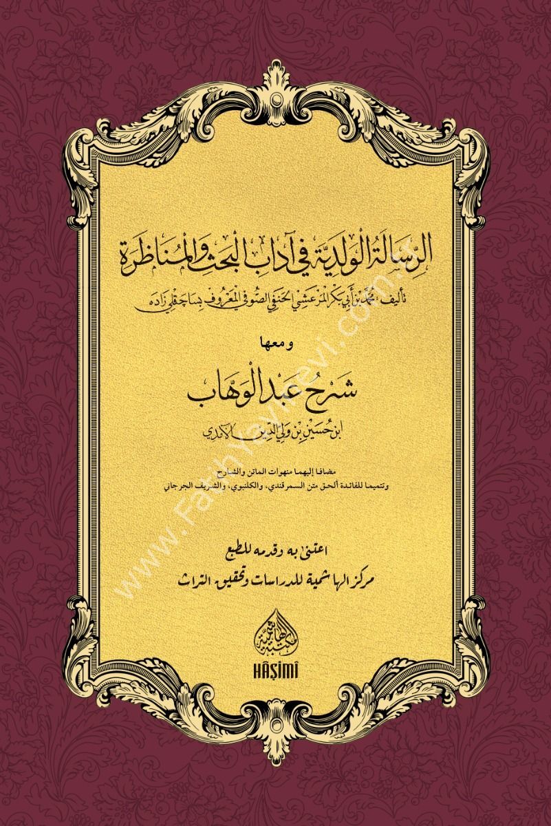 Er-Risaletu’l-Velediyye Fi Adabil Bahs ve'l Munazara Mea Şerhi Abdulvehhab الرسالة الولدية في آداب البحث والمناظرة (شرح عبد الوهاب)