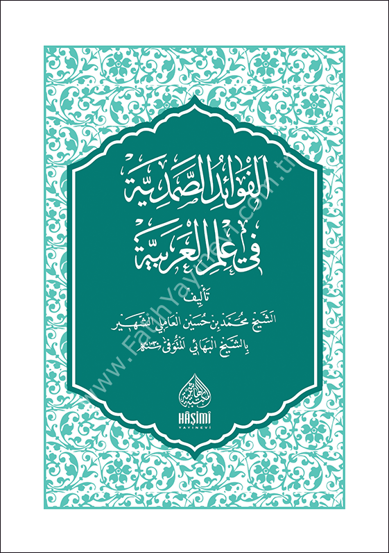 EL FEVAİDÜS SAMEDİYYE - CEP BOY الفوائد الصمدية في علم العربية حجم صغير