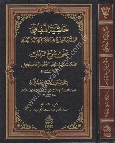 HAŞİYETU DİMYATİ ALER RAMLİ Ş.SİTTİNE MESELE حاشية الدمياطي على شرح الرملي على متن الستين مسألة