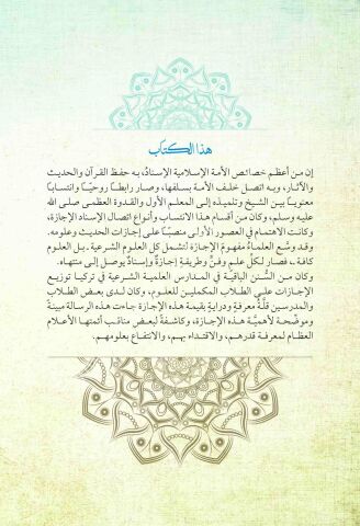ET TUHFETUL HALİDİYYE Fİ BEYANİL İCAZETİL İLMİYYE التحفة الخالدية في بيان الإجازة العلمية الشرعية