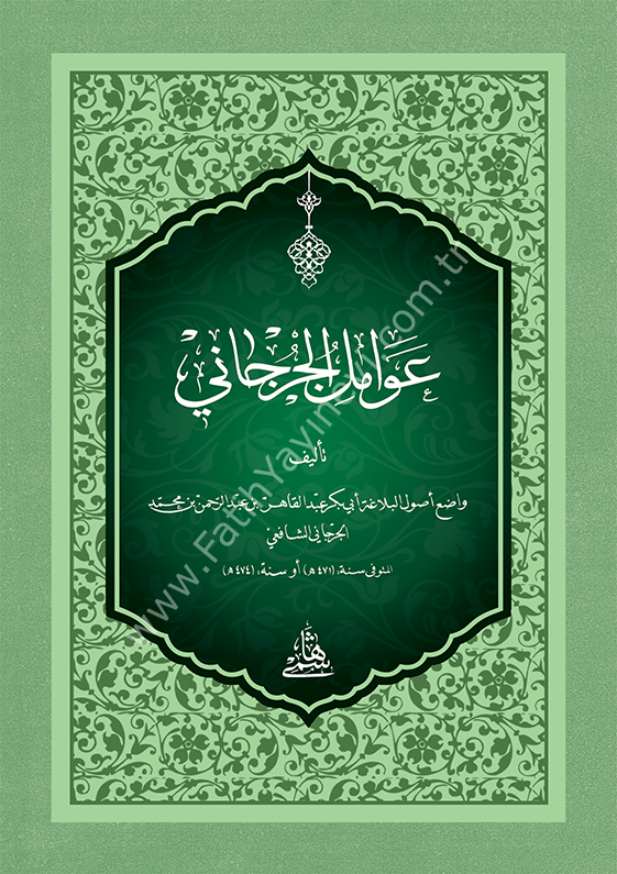AVAMİLİ CÜRCANİ - CEP عوامل الجرجاني