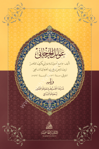AVAMİLİ CÜRCANİ KARTON KAPAK BÜYÜK BOY عوامل الجرجاني ويليه شرحه (سعد الله الصغير لسعد الله البردعي)