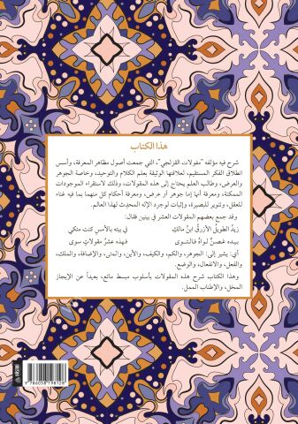 BEDRUL ULAT بدر العلاة في شرح المقولات