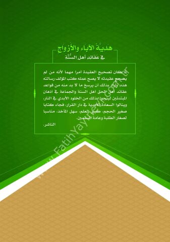 HEDİYYETÜL EBEİ VEL EZVAC Fİ AKAİDİ EHLİS SÜNNE هدية الآباء والأزواج