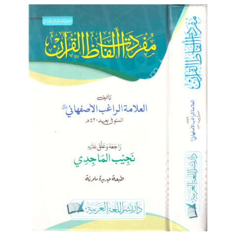 Müfredatü Elfazil Kur'an - مفردات ألفاظ القرآن