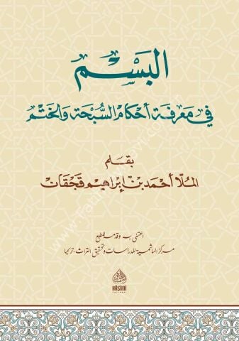 EL BESM Fİ MARİFETİ AHKAMİS SÜBHETİ VEL HATM البسم في معرفة أحكام السبحة والختم