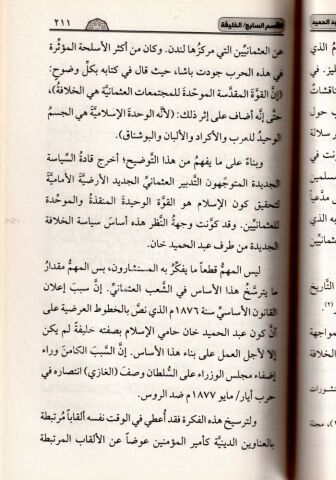 SULTAN ABDÜLHAMİD-(GÖKSULTAN ARAPÇA) السلطان عبد الحميد مسيرة وكفاح