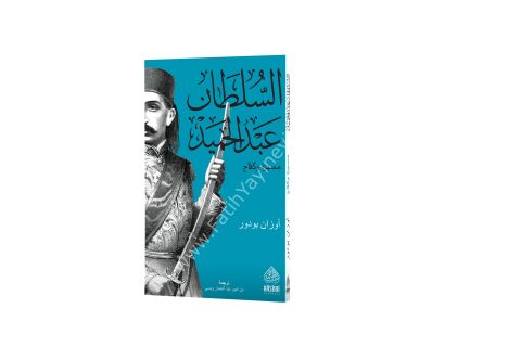 SULTAN ABDÜLHAMİD-(GÖKSULTAN ARAPÇA) السلطان عبد الحميد مسيرة وكفاح
