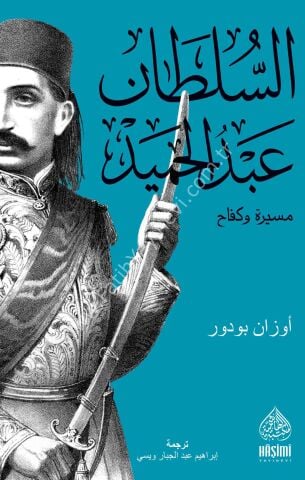 SULTAN ABDÜLHAMİD-(GÖKSULTAN ARAPÇA) السلطان عبد الحميد مسيرة وكفاح
