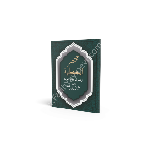 MUHTASARUL EL ATİYYE Fİ TASRİF EFALİL ARABİYYE مختصر العطية في تصريف الافعال العربية
