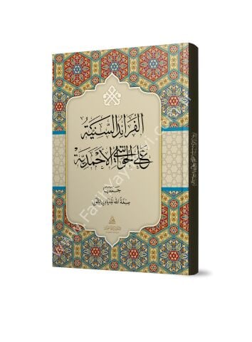 el-Feraidü's-seniyye ale'l-havaşi'l-Ahmediyye الفرائد السنية على الحواشي الأحمدية