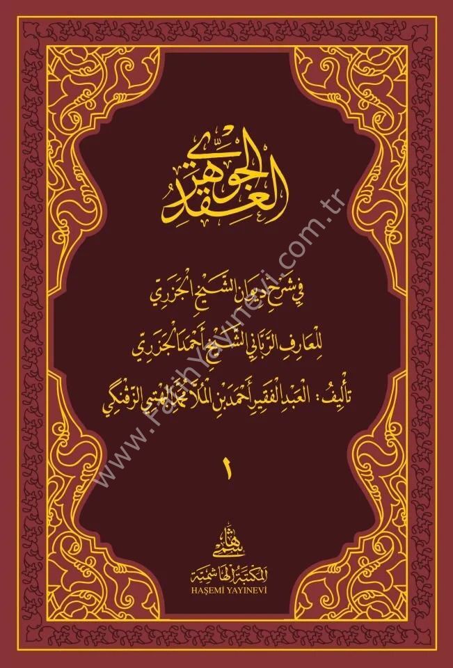 el-Ikdü'l-Cevheri fi Şerhi Divani'ş-Şeyh el-Cezeri العقد الجوهري في شرح ديوان الشيخ الجزري
