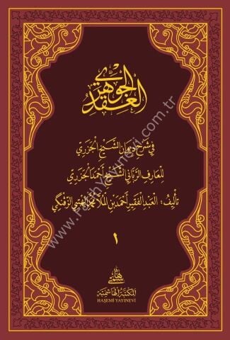 el-Ikdü'l-Cevheri fi Şerhi Divani'ş-Şeyh el-Cezeri العقد الجوهري في شرح ديوان الشيخ الجزري