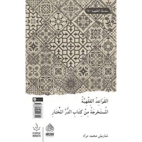 El-Kavaidü'l-Fıkhiyye el-Müstahrace Min Kitap ed-Dürrü'l-Muhtar القواعد الفقهية المستخرجة من كتاب الدر المختار