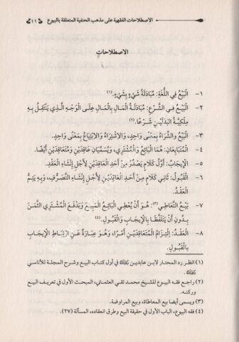 EL İSTİLAHATUL FIKHIYYE الاصطلاحات الفقهية على مذهب الحنفية